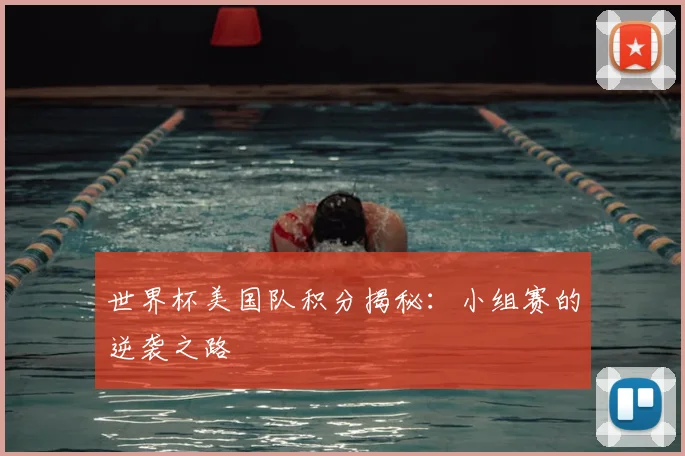 世界杯美国队积分揭秘：小组赛的逆袭之路