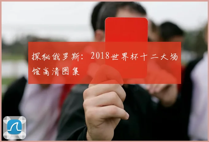 探秘俄罗斯：2018世界杯十二大场馆高清图集