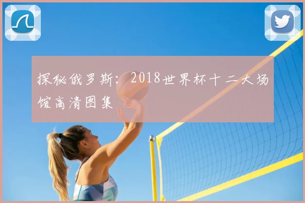 探秘俄罗斯：2018世界杯十二大场馆高清图集