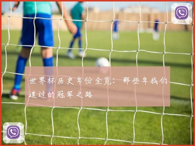 世界杯历史年份全览：那些年我们追过的冠军之路