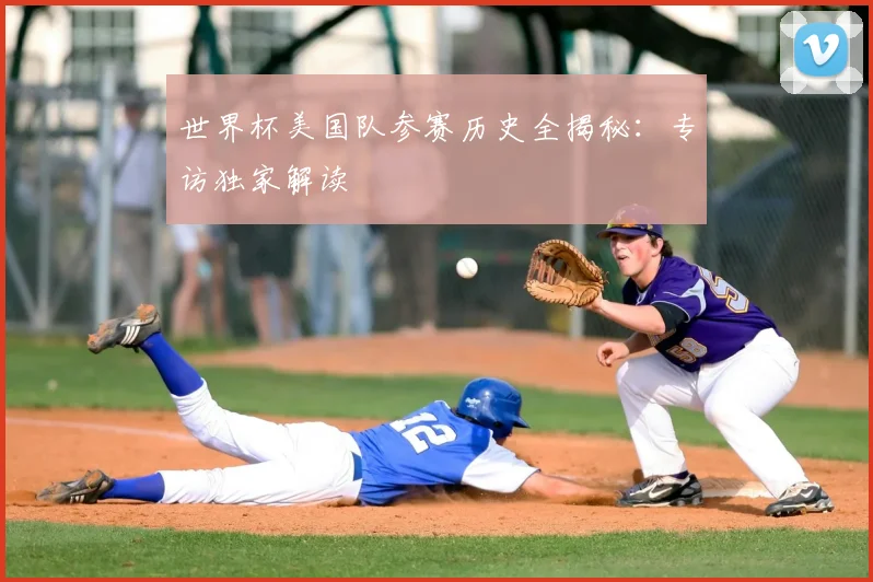 世界杯美国队参赛历史全揭秘:专访独家解读
