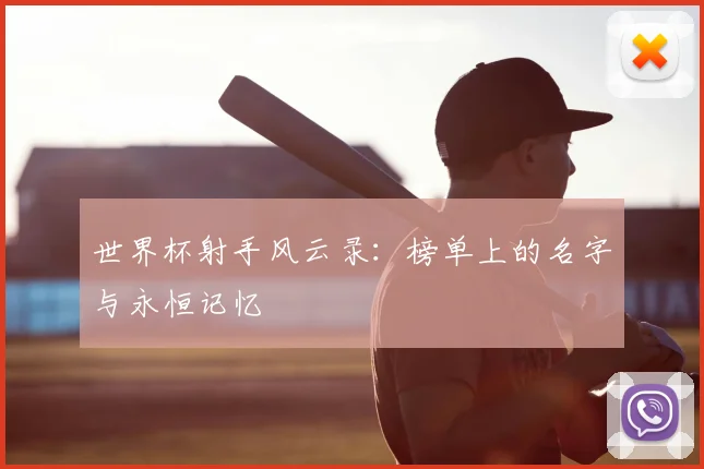 世界杯射手风云录：榜单上的名字与永恒记忆