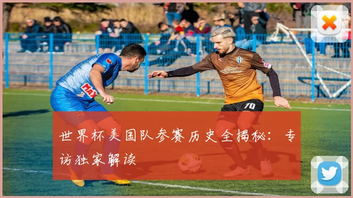 世界杯美国队参赛历史全揭秘:专访独家解读